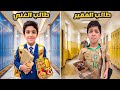 الطالب الغني ضد الطالب الفقير في المدرسة مع يزن وزين زين وألفت