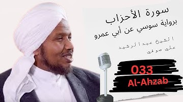 سورة السجدة الشيخ عبدالرشيد صوفي رواية سوسي عن ابي عمرو Surat Al-Ahzab [ RUWAYAT SOSY ]