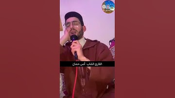 وقضى ربك ألا تعبدوا إلا إياه وبالوالدين إحسانا للقارئ #انس #حمان