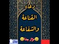 دعاء القناعة و الشفاعة مؤثر جدا     دندنها