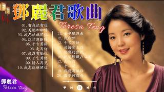 鄧麗君 Teresa Teng - 永恒鄧麗君柔情經典 【月亮代表我的心/甜蜜蜜/小城故事/我只在乎你/你怎麽說/酒醉的探戈/償還/何日君再來/夜來香/難忘初戀的情人 】