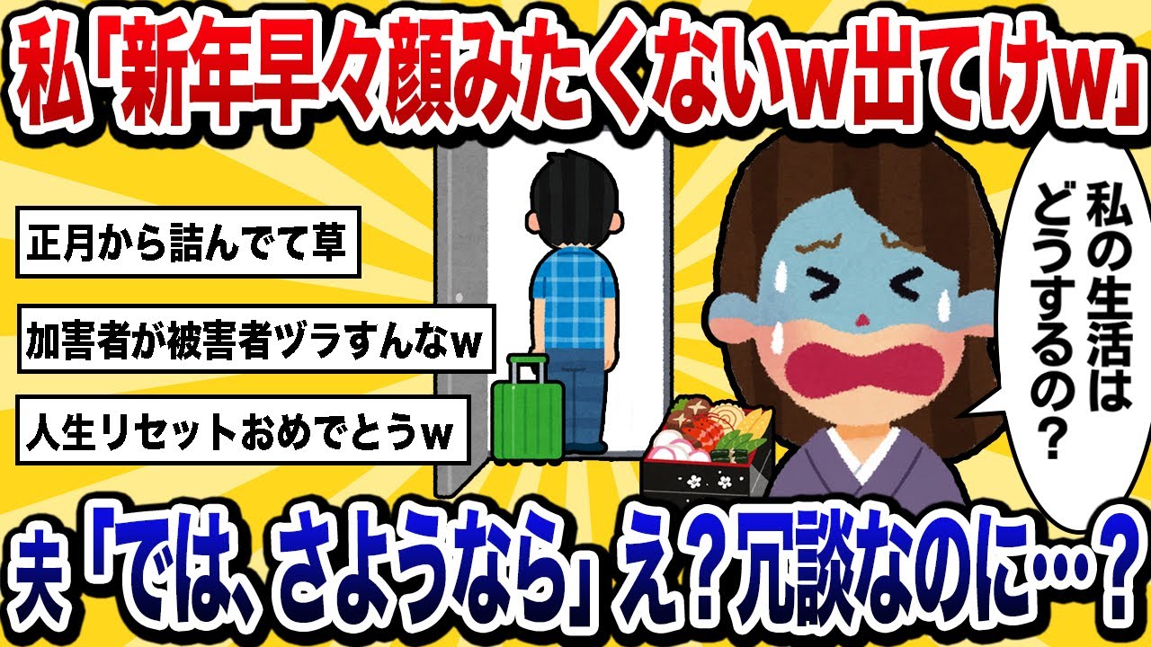 【汚嫁視点】お正月に夫を家から閉め出す汚嫁「うっとうしいから帰ってくるな！」→夫「さようなら」二度と帰ってこなかった…【2ch修羅場】