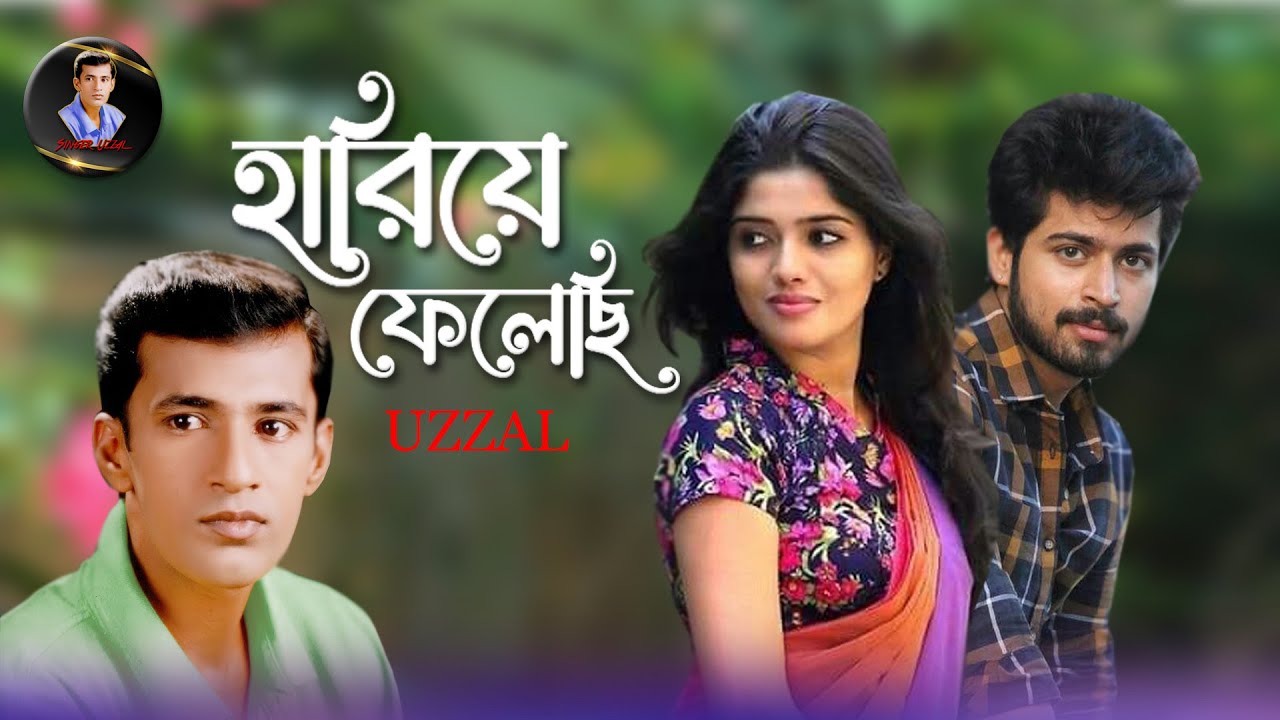 HARIYE PHELECHHI  UZZAL       BANGLA SAD SONG  SingerUzzal