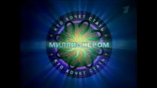 Кто хочет стать миллионером? (WWTBAM Russia) (16.07.2005)