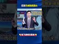 巨獸巴威「打點滴」狂吸水氣橫掃 氣候全面失控全球五大洲水火肆虐！？ @ebcCTime #shorts