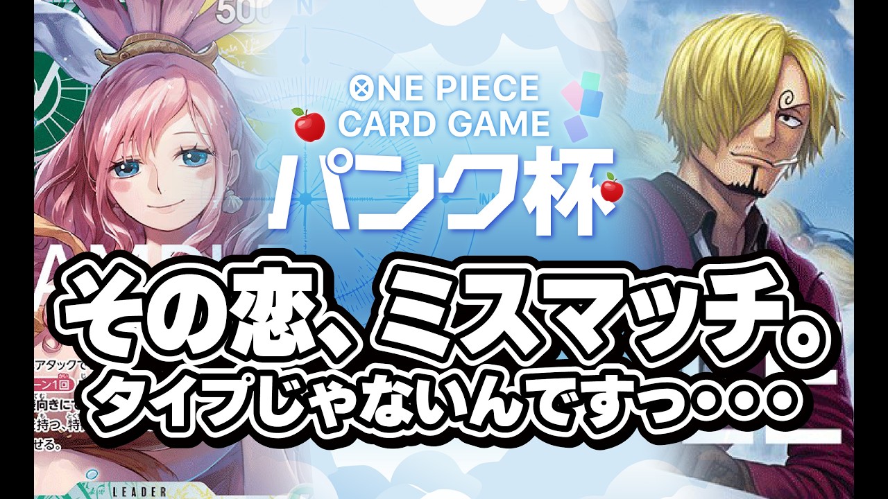 【ワンピカード対戦動画】その恋、ミスマッチ。　黄緑しらほし（まつたけ選手）VS 青紫サンジ（ひろ選手）第16回非公式大会　パンク杯1回戦