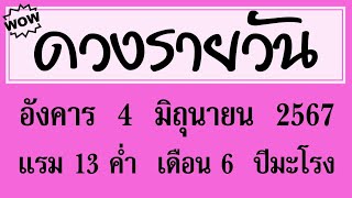 #ดวงรายวัน อังคาร 4 มิถุนายน 2567 #ดวงรายวันวันนี้ #ดวงวันพรุ่งนี้ #ดวงวันนี้ #ดูดวง #ดูดวงรายวัน