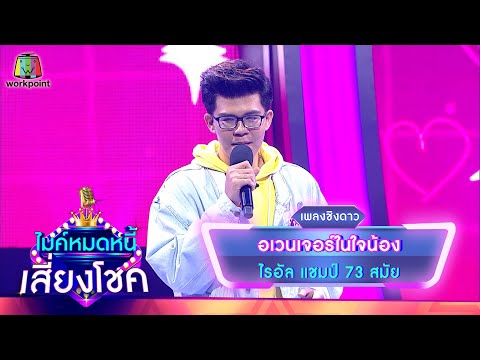 อเวนเจอร์ในใจน้อง - ไรอัล | ไมค์หมดหนี้ เสี่ยงโชค