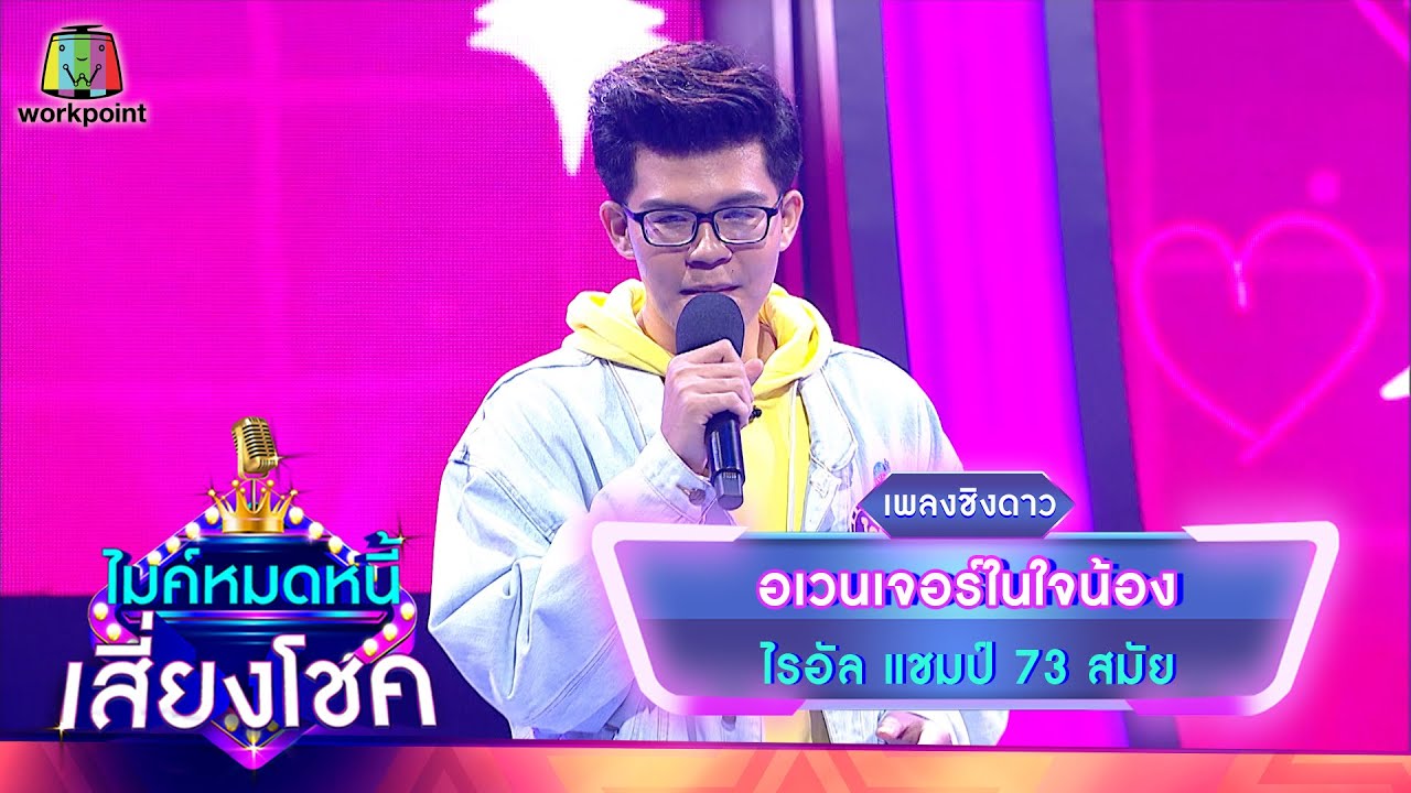 อเวนเจอร์ในใจน้อง - ไรอัล | ไมค์หมดหนี้ เสี่ยงโชค