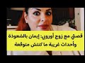 واو على قصة شحال مشوقه قصص شلالاي هلالاي سمعو حتى الآخر Maya Dbaich 