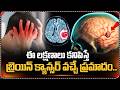 ఈ లక్షణాలు కనిపిస్తే బ్రెయిన్ క్యాన్సర్..| Brain Cancer Signs &amp; Symptoms | Suman TV
