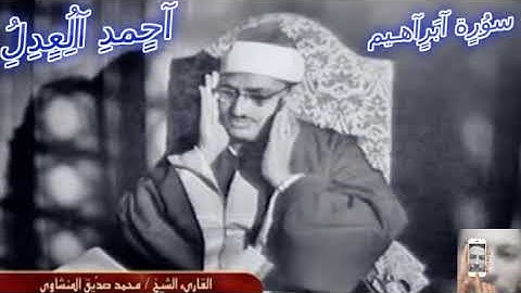 محمد صديق المنشاوي -سورة ابراهيـــم - تلاوة نادرة من لبيــا عام 1962م !! جودة عالية