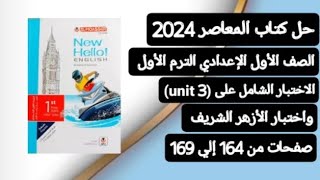 حل كتاب المعاصر انجليزي أولي اعدادي ترم أول 2024 تدريبات شاملة علي (unit 3) من صفحة 164 إلي 169