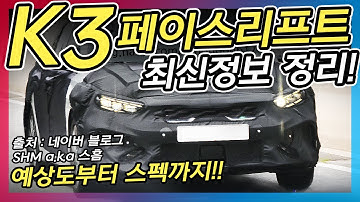 K3 페이스리프트 총정리! 예상도부터 스펙까지 최신정보 집합! "이게 또 여기 달렸어..!?"