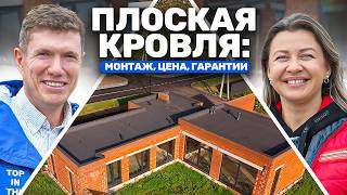 Как построить дом с ПЛОСКОЙ КРОВЛЕЙ быстро и качественно?