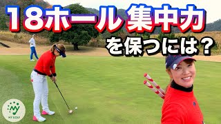 目の前の結果を求めてませんか？「1日戦える集中力」を保つには〇〇が重要！【ゴルフ】