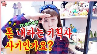 돈 내라는 기획사 사기인가요?  | 메이다니의 쏠쏠한 Q&A