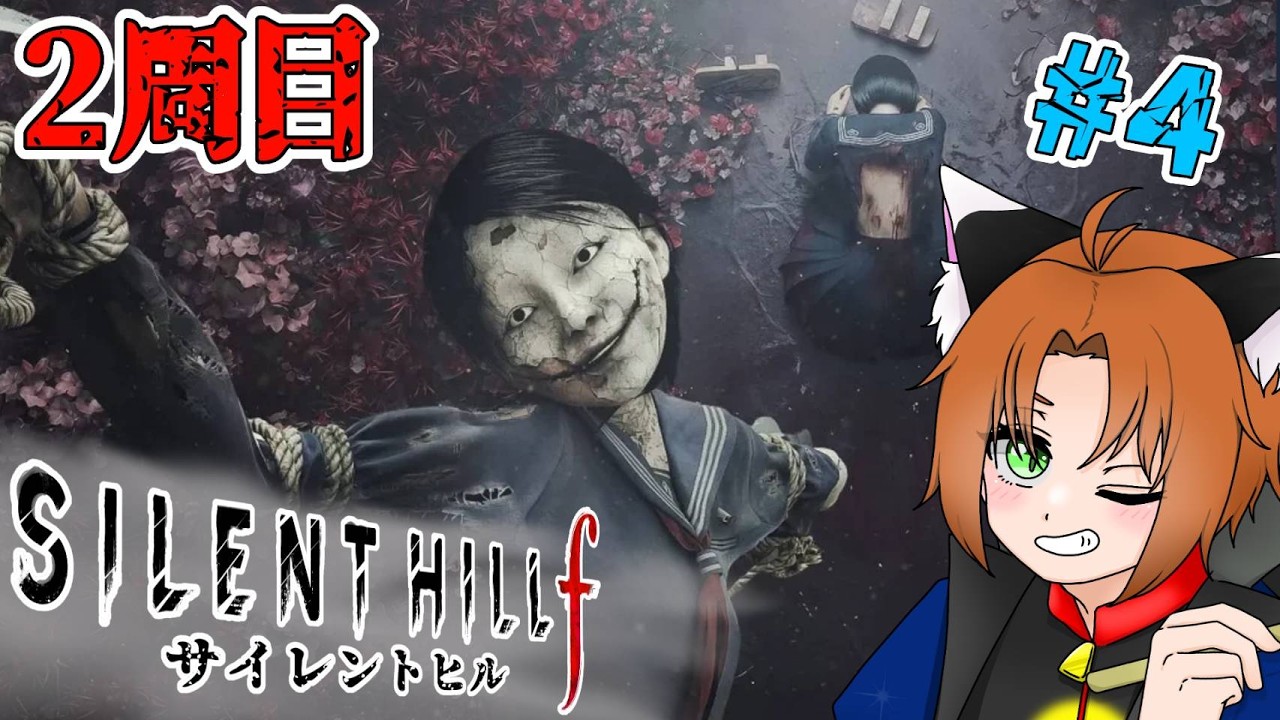 【#SILENTHILLF/＃2周目】廊下駆け回るぞ！！！！！！ # 2-４ ※ネタバレ注意【＃Vtuber】【＃新人Vtuber】【#silenthillf】【#サイレントヒルF】【＃初見歓迎】