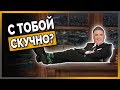 5 Типичных Ошибок, Которые Делают Вас Скучным (и Как Никогда Не Быть Скучным)