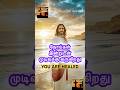 உன் 🤒🤕 நோய்கள் இன்றுடன் முடிவுக்கு வருகிறது 😇🛐#jesus #jesuschrist #christian #shorts