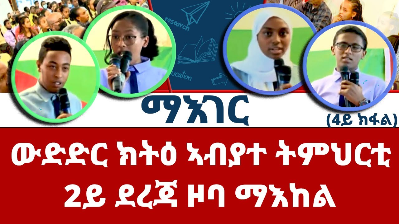 ውድድር ክትዕ ኣብያተ ትምህርቲ 2ይ ደረጃ ዞባ ማእከል (4ይ ክፋል) - መደብ ማእገር - ERi-TV