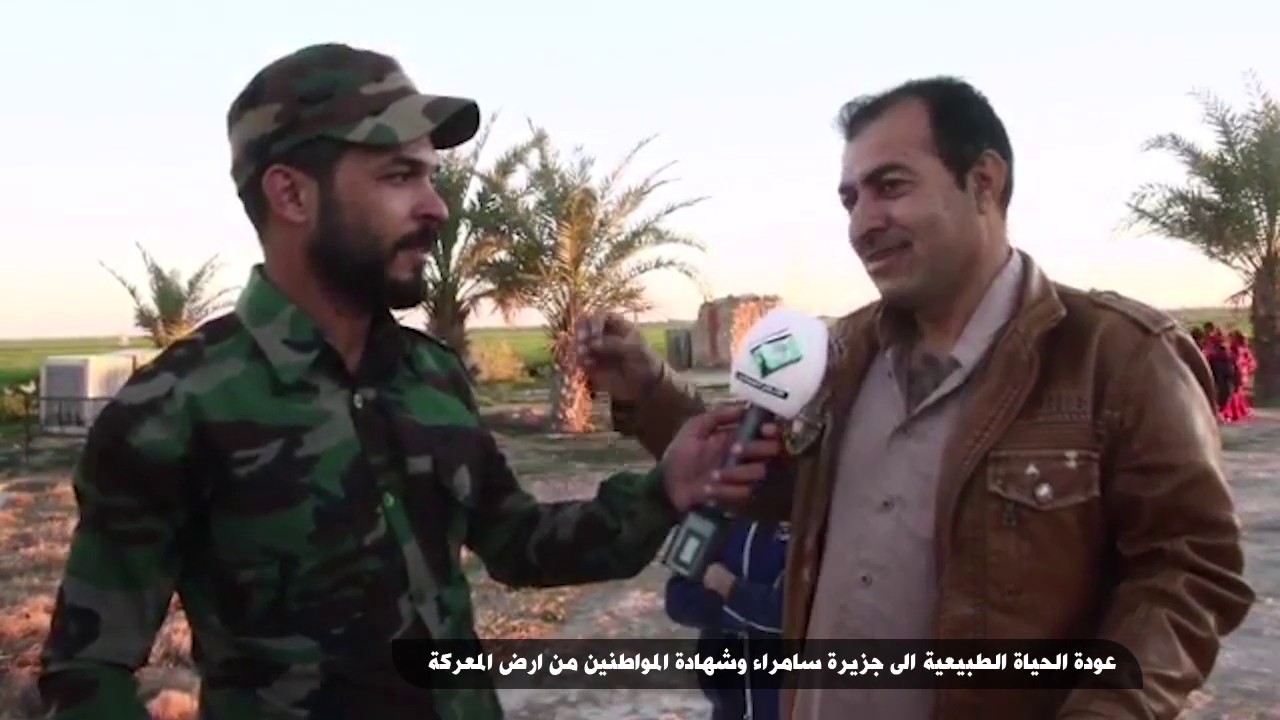 عودة الحياة الطبيعية الى جزيرة سامراء وشهادة المواطنين من ارض المعركة