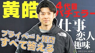 4代目バチェラー黄皓（コウコウ）　仕事・恋人・趣味、プライベート質問に即決即答！