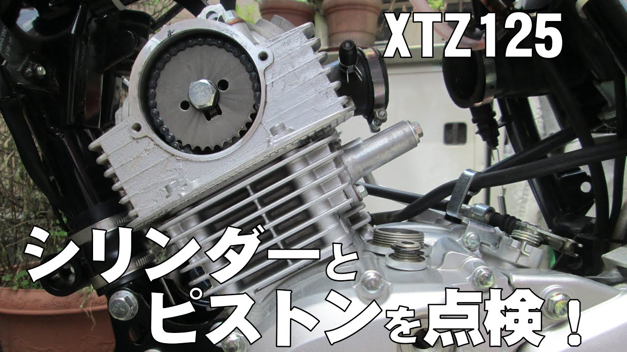 Xtz125 シリンダーとピストンを点検しました Youtube Xtz125 シリンダーとピストンを点検しました Youtube