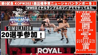 【新春スペシャルマッチ】20選手参加！ニュージャパンランボーをWWEロイヤルランブルでやってみた！　WRESTLE KINGDOM 15 in 東京ドーム SIMULATION番外編 WWE2K19 screenshot 5