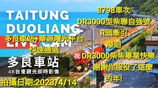2023/4/14 8798車次 DR3000型柴聯自強號 R頭牽引🚂 廢迴🛤 ㊗️DR3000柴柴畢業快樂!👨‍🎓🎉👴 感謝你服役了這麼多年!🙇‍♂️🙇‍♀️ 是時候讓你去一個很遠很遠的地方~🏞