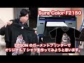 EPSON Sure Color F2150でオリジナルTシャツ作ってみた の動画、YouTube動画。