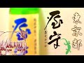 【ゆっくり日本酒】東京の地酒「屋守」