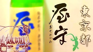 【ゆっくり日本酒】東京の地酒「屋守」