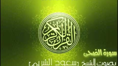 سورة الضحى بصوت الشيخ سعود الشريم | 'Ad-Duha Saud Al-Shuraim