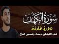 سورة الكهف كاملة تلاوة حصرية ومميزة القارئ أنس عبد الستار النسخة الأصلية بدون إعلانات 