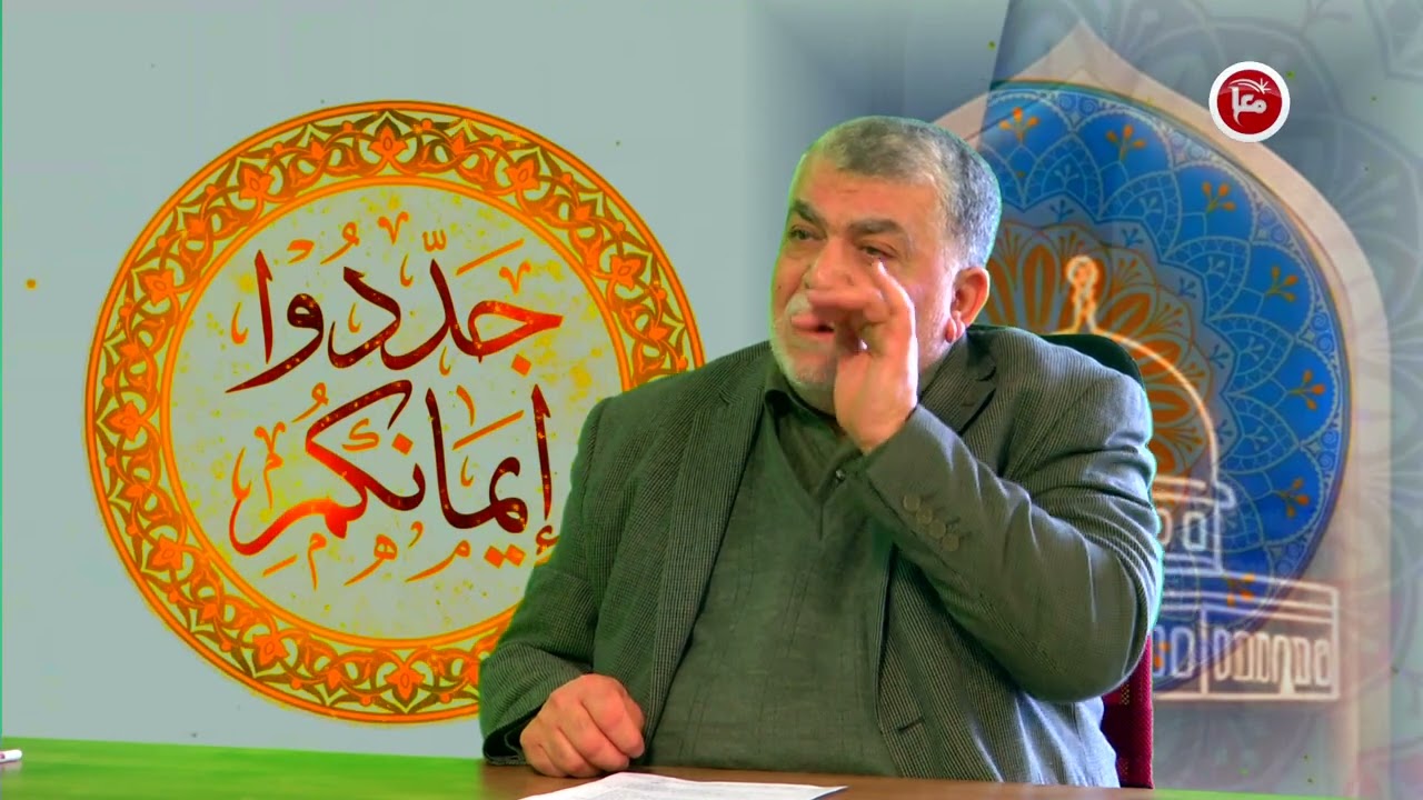 برنامج جددوا ايمانكم - الحلقة الثانية