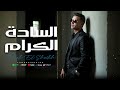طارق الشيخ السادة الكرام وقعنا كترت سكاكينا 2025 Tarek El Sheikh Elsada Elkram 