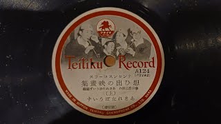あきれたぼういず「想ひ出の映画集」 ナンセンスコーラス