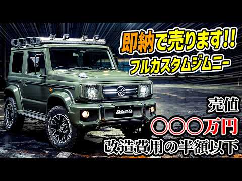 即納】噂の特別仕様ジムニーシエラがついに売りに出されるらしい【早い
