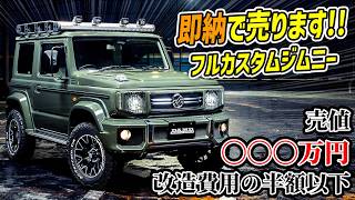 即納】噂の特別仕様ジムニーシエラがついに売りに出されるらしい【早い