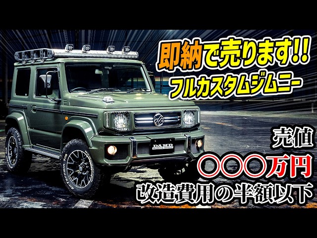 即納】噂の特別仕様ジムニーシエラがついに売りに出されるらしい【早い