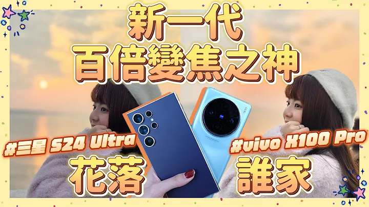 拍照錄影選哪支📸？三星 S24 Ultra 對決 vivo X100 Pro！新一代百倍變焦之神是它🫣 - 天天要聞