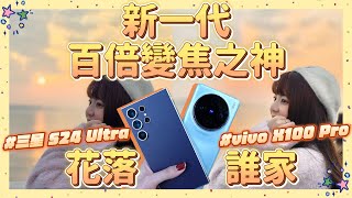 拍照錄影選哪支📸？三星 S24 Ultra 對決 vivo X100 Pro！新一代百倍變焦之神是它🫣