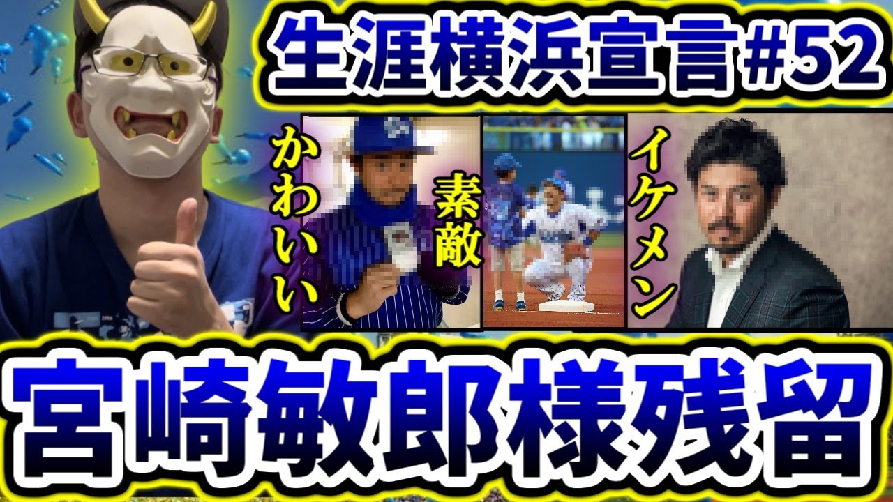 宮崎敏郎選手の残留が決定し 世界一喜ぶベイスターズファン Youtube