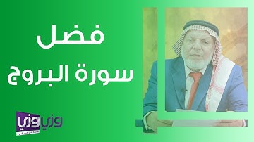 فضل سورة البروج