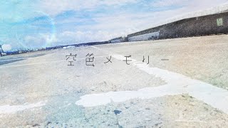 空色メモリー / gogoshi feat.初音ミク