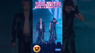 【&TEAM】福岡公演Day2:FUMAの肉体美とEJとの息の合った爆笑MCシーン