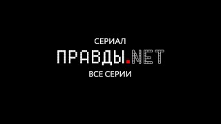 Сериал: Правды.NET | Все серии