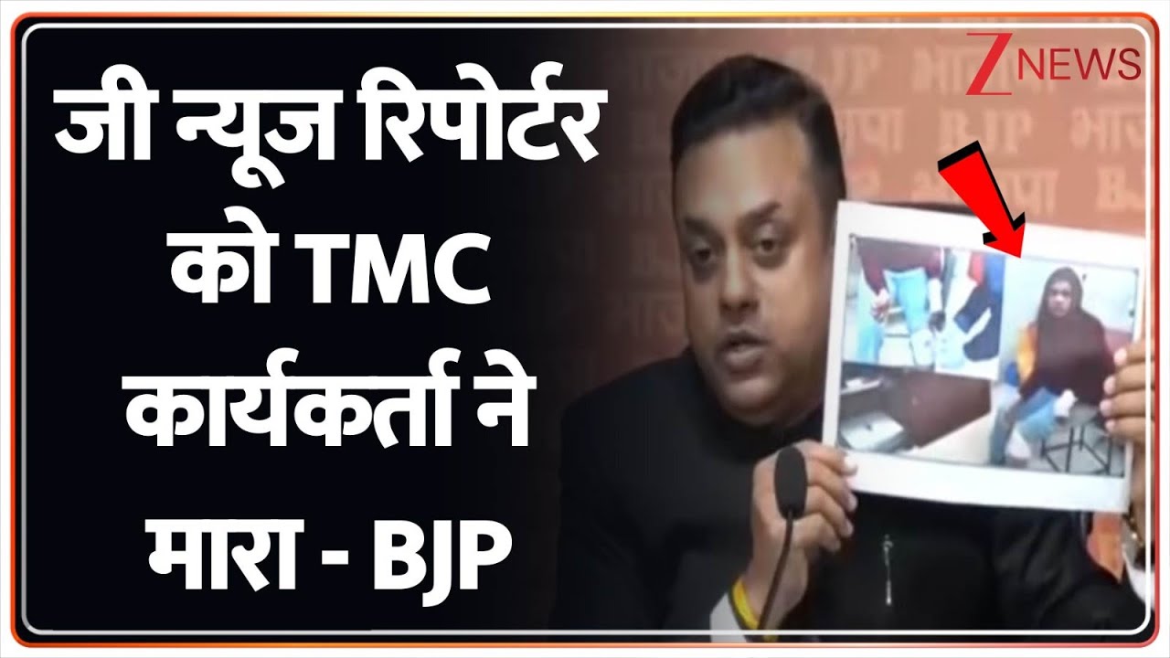 Zee News Reporter Attacked: जी न्यूज रिपोर्टर को TMC कार्यकर्ता ने मारा - BJP | Breaking | Bengal