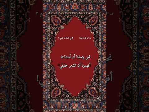 رأي غريب ومتفر د للدكتور فخر الدين قباوة في تعليقه على أن أشعر الشعر أكذبه